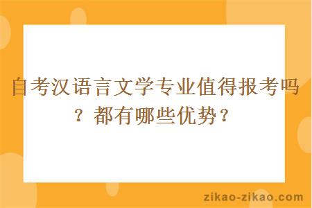 自考汉语言文学专业值得报考吗？都有哪些优势？
