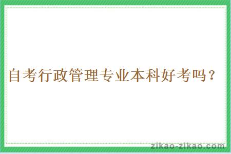 自考行政管理专业本科好考吗?