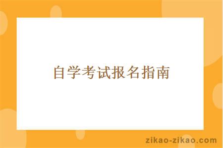 自学考试报名指南