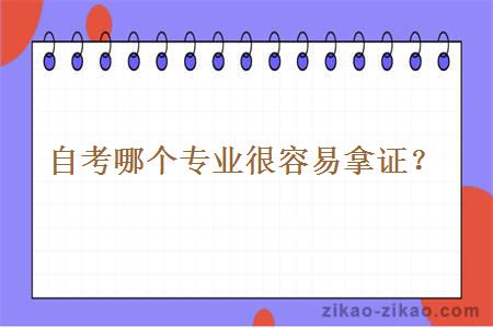 自考哪个专业很容易拿证？