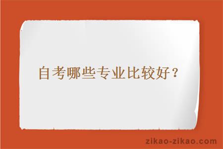 自考哪些专业比较好？
