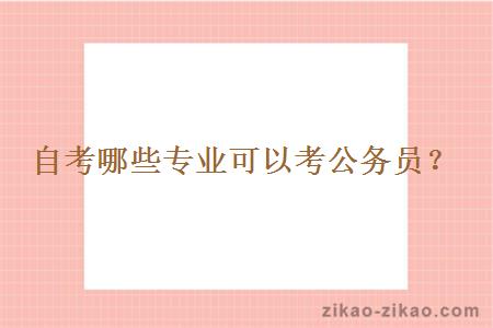 自考哪些专业可以考公务员?