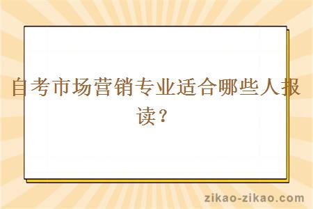 自考市场营销专业适合哪些人报读?