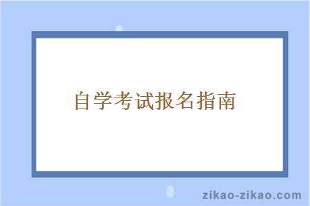 自学考试报名指南