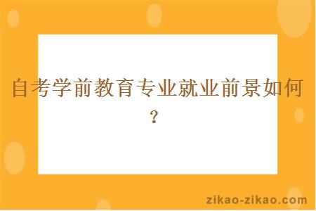 自考学前教育专业就业前景如何?