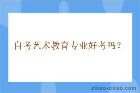 自考艺术教育专业好考吗?