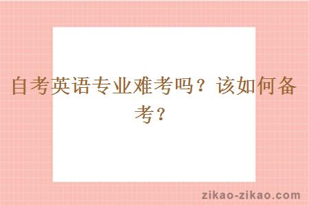 自考英语专业难考吗?该如何备考?