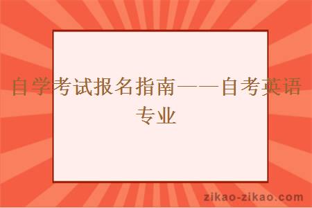 自学考试报名指南——自考英语专业