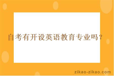 自考有开设英语教育专业吗？