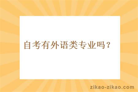 自考有外语类专业吗？