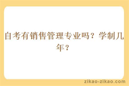 自考有销售管理专业吗?学制几年?