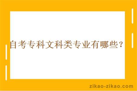 自考专科文科类专业有哪些？