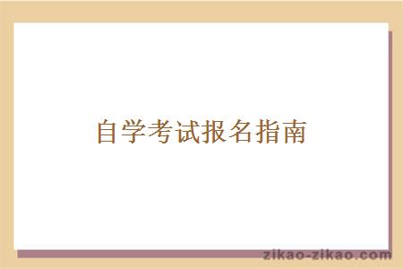 自学考试报名指南