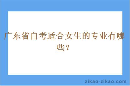 广东省自考适合女生的专业有哪些?