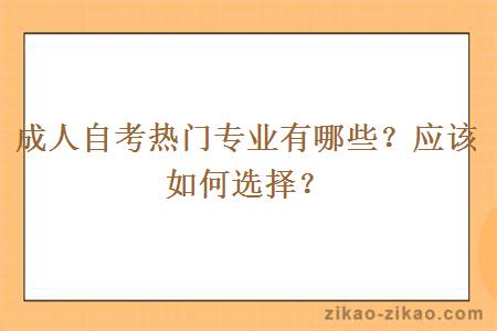 成人自考热门专业有哪些?应该如何选择?