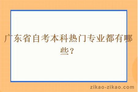 广东省自考本科热门专业都有哪些？