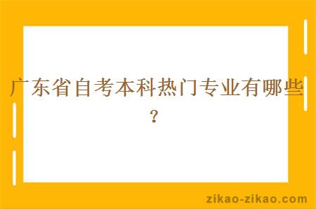 广东省自考本科热门专业有哪些？
