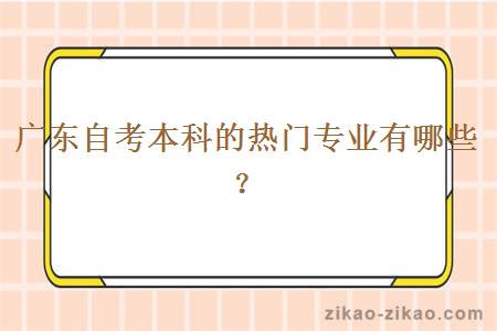 广东自考本科的热门专业有哪些？