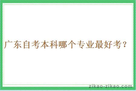 广东自考本科哪个专业最好考?