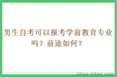 男生自考可以报考学前教育专业吗?前途如何?