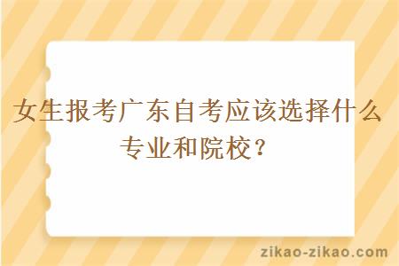 女生报考广东自考应该选择什么专业和院校？