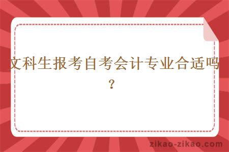 文科生报考自考会计专业合适吗？