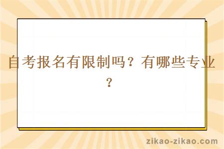 自考报名有限制吗?有哪些专业?