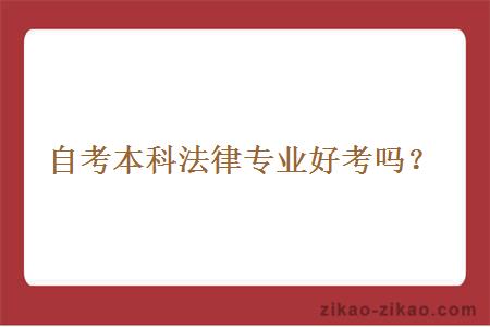 自考本科法律专业好考吗？