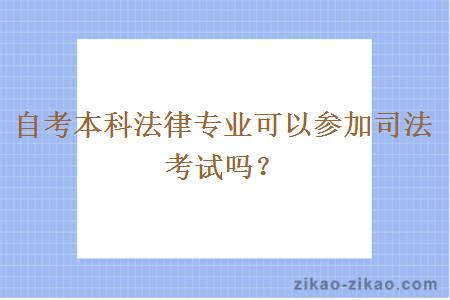 自考本科法律专业可以参加司法考试吗？