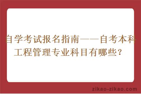 自考本科工程管理专业科目有哪些?