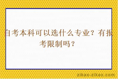 自考本科可以选什么专业?有报考限制吗?