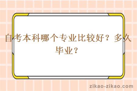 自考本科哪个专业比较好？多久毕业？