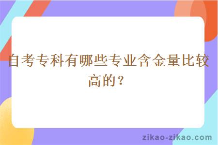 自考专科有哪些专业含金量比较高的?