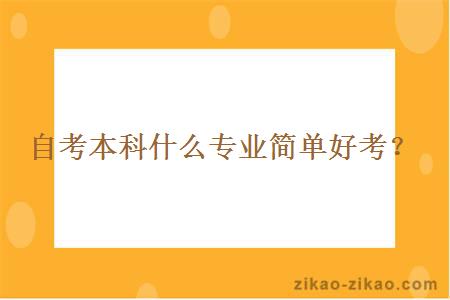自考本科什么专业简单好考?