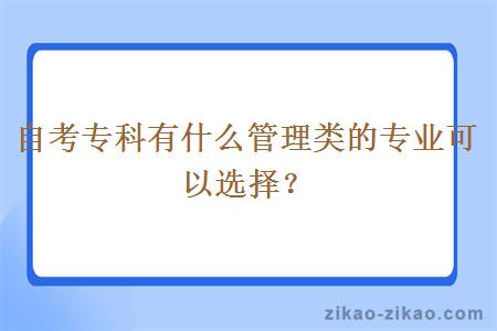 自考专科有什么管理类的专业可以选择？