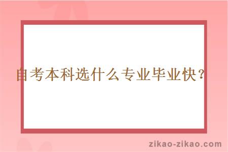 自考本科选什么专业毕业快？