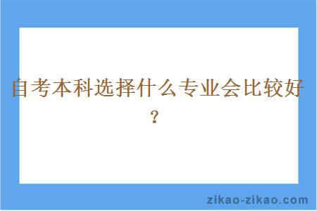 自考本科选择什么专业会比较好？