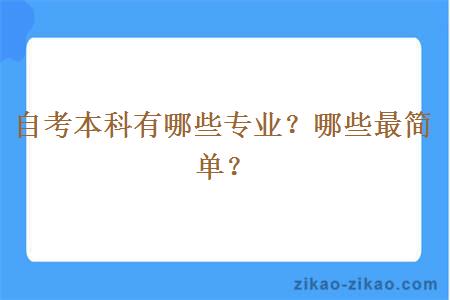自考本科有哪些专业?哪些最简单?