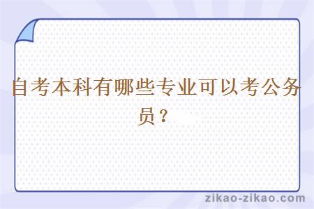 自考本科有哪些专业可以考公务员?