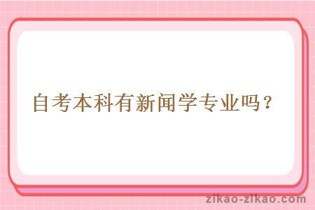 自考本科有新闻学专业吗?