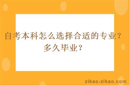 自考本科怎么选择合适的专业?多久毕业?