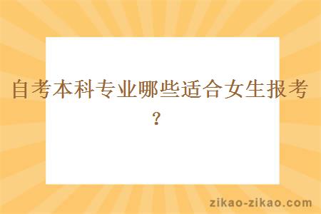 自考本科专业哪些适合女生报考?