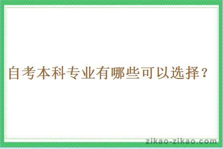 自考本科专业有哪些可以选择？