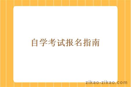 自学考试报名指南