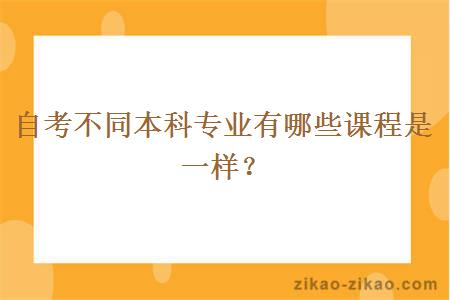 自考不同本科专业有哪些课程是一样？