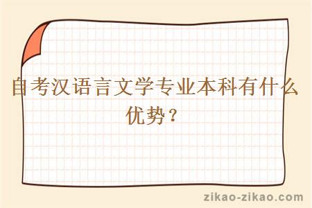 自考汉语言文学专业本科有什么优势?