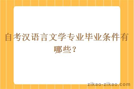 自考汉语言文学专业毕业条件有哪些?