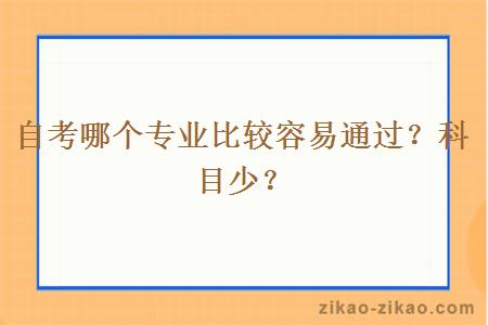 自考哪个专业比较容易通过?科目少?
