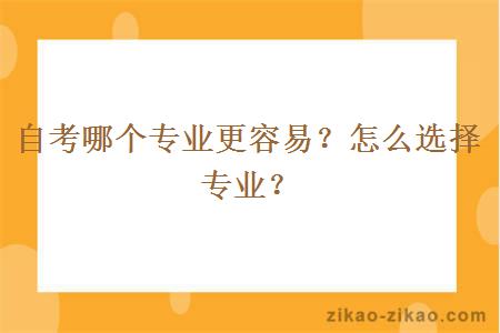 自考哪个专业更容易？怎么选择专业？