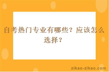 自考热门专业有哪些？应该怎么选择？